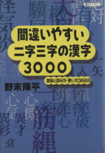 【中古】 間違いやすい二字三字の漢字3000 意味と読み方・使い方366日 講談社+α文庫/野末陳平(著者)
