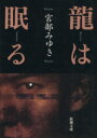 【中古】 龍は眠る 新潮文庫/宮部みゆき(著者)