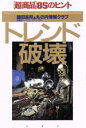 【中古】 トレンド破壊 “超商品”85のヒント/藤田吉邦(著者)
