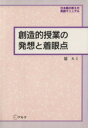 【中古】 創造的授業の発想と着眼点 日本語の教え方・実践マニュアル／清ルミ(著者)