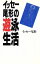 【中古】 イッセー尾形の遊泳生活/イッセー尾形(著者) 110円