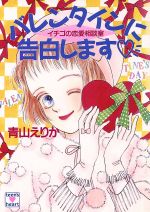 【中古】 バレンタインに告白します イチゴの恋愛相談室 講談社X文庫ティーンズハート／青山えりか(著者)