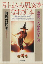  引っ込み思案をなおす本 自信がつくメンタル・トレーニング PHP文庫／河野貴代美(著者)