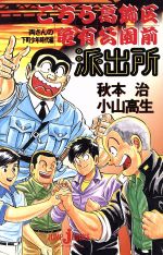 【中古】 【小説】こちら葛飾区亀有公園前派出所(I) 両さんの下町少年時代編 JUMP　j　BOOKS／秋本治(著者),小山高生(著者)