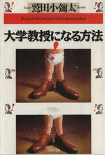 【中古】 大学教授になる方法 PHP文庫／鷲田小彌太(著者)