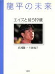 【中古】 龍平の未来 エイズと闘う19歳／広河隆一(著者),川田悦子(著者)