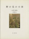 【中古】 写真集 野の花の小径/石井由紀(著者),いがりまさし
