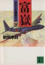 【中古】 富獄(下) 米本土を爆撃せよ 講談社文庫／前間孝則(著者)