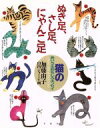 【中古】 ぬき足、さし足、にゃんこ足 猫のあいうえおもしろエッセイ/加藤由子(著者)