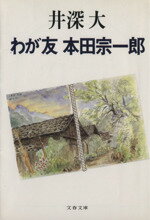 【中古】 わが友　本田宗一郎 文春文庫／井深大(著者)