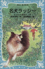 【中古】 名犬ラッシー 講談社青い鳥文庫／エリックナイト(著者),飯島淳秀(訳者),岩淵恵造