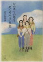 【中古】 ひめゆりの塔をめぐる人々の手記 角川文庫／仲宗根政善(著者) 【中古】afb