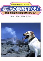 【中古】 被災地の動物をすくえ！ 雲仙・普賢岳で活動するボランティア PHP愛と希望のノンフィクション／森下研(著者),狩野富貴子