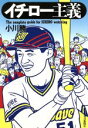 【中古】 イチロー主義 The　complete　guide　for　Ichiro　watching／小川勝(著者)