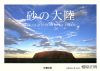 【中古】 写真集　砂の大陸 THE　LIGHT　FROM　DOWN　UNDER SEISEI　PHOTO　SERIES1／相原正明(著者)