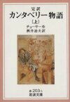 【中古】 完訳　カンタベリー物語(上) 岩波文庫／ジェフリー・チョーサー(著者),桝井迪夫(訳者)