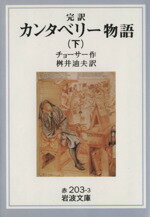 【中古】 完訳　カンタベリー物語(下) 岩波文庫／ジェフリー・チョーサー(著者),桝井迪夫(訳者)