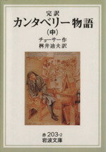 【中古】 完訳　カンタベリー物語(中) 岩波文庫／ジェフリー・チョーサー(著者),桝井迪夫(訳者)