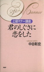 【中古】afb君のしぐさに恋をした上級マナー講座/中谷彰宏(著者)