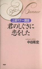 【中古】 君のしぐさに恋をした 上級マナー講座／中谷彰宏(著者)