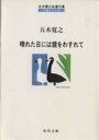 【中古】 晴れた日には鏡をわすれて 角川文庫五木寛之自選文庫 小説シリーズ／五木寛之(著者)