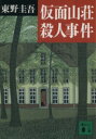 【中古】 仮面山荘殺人事件 講談社文庫/東野圭吾(著者)