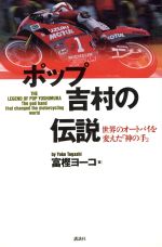 【中古】 ポップ吉村の伝説 世界のオートバイを変えた「神の手」/富樫ヨーコ(著者)