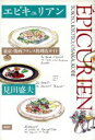 【中古】 エピキュリアン 東京・関西フランス料理店ガイド/見田盛夫(著者)
