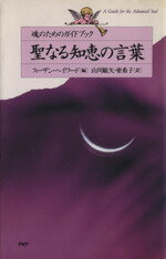 【中古】 聖なる知恵の言葉 魂のためのガイドブック／スーザン・ヘイワード(著者),山川紘矢(訳者),山川亜希子(訳者)