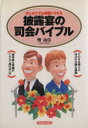 【中古】 披露宴の司会バイブル はじめてでも完璧にできる/響由佳(著者)