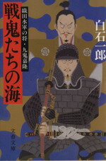 【中古】 戦鬼たちの海 織田水軍の将・九鬼嘉隆 文春文庫/白石一郎(著者)