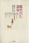 【中古】 眺めのいい部屋／渡辺一枝(著者),椎名誠