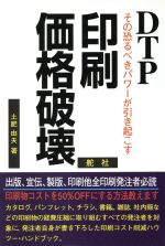 【中古】 印刷価格破壊 DTPその恐る