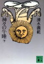 【中古】 神々の午睡(下) 講談社文庫/清水義範(著者)