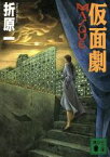 【中古】 仮面劇 MASQUE 講談社文庫／折原一(著者)