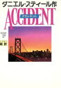 【中古】 アクシデント(下)/ダニエル・スティール(著者),天馬龍行(訳者)