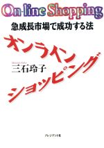 【中古】 オンライン・ショッピング 急成長市場で成功する法／三石玲子(著者)