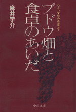 【中古】 ブドウ畑と食卓のあいだ ワイン文化のエコロジー 中公文庫/麻井宇介(著者)
