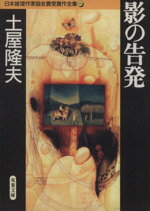 【中古】 影の告発 日本推理作家協会賞受賞作全集 16 双葉文庫/土屋隆夫(著者)