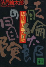 【中古】 法月綸太郎の冒険 講談社文庫／法月綸太郎(著者)のサムネイル