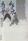 【中古】 秘太刀馬の骨 文春文庫／藤沢周平(著者)