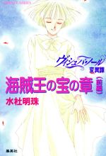 【中古】 ヴィシュバ・ノール変異譚　海賊王の宝の章(前編) コバルト文庫／水杜明珠(著者)