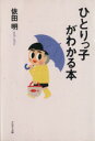 【中古】 ひとりっ子がわかる本 PHP文庫/依田明(著者)