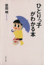 【中古】 ひとりっ子がわかる本 PHP文庫／依田明(著者)