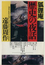【中古】 狐狸庵　歴史の夜話 PHP文庫／遠藤周作(著者)