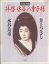 【中古】 往復書簡 拝啓水谷八重子様 往復書簡/井上ひさし(著者),水谷良重(著者) 605円