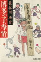 【中古】 博多っ子事情 集英社文庫/長谷川法世(著者)