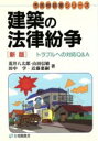 【中古】 建築の法律紛争 トラブルへの対応Q＆A 有斐閣選書市民相談室シリーズ／荒井八太郎(著者),山田信敏(著者),田中学(著者),近藤恵嗣(著者) 【中古】afb