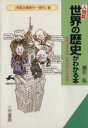 【中古】 〔人物篇〕世界の歴史がわかる本(帝国主義時代～現代篇) 欧米列強の進出、世界大戦から冷戦後へ 知的生きかた文庫／綿引弘(著者)