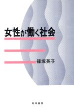 【中古】 女性が働く社会／篠塚英子(著者)